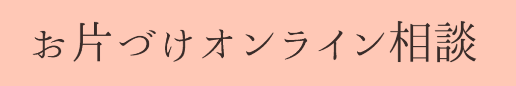 お片づけオンライン相談