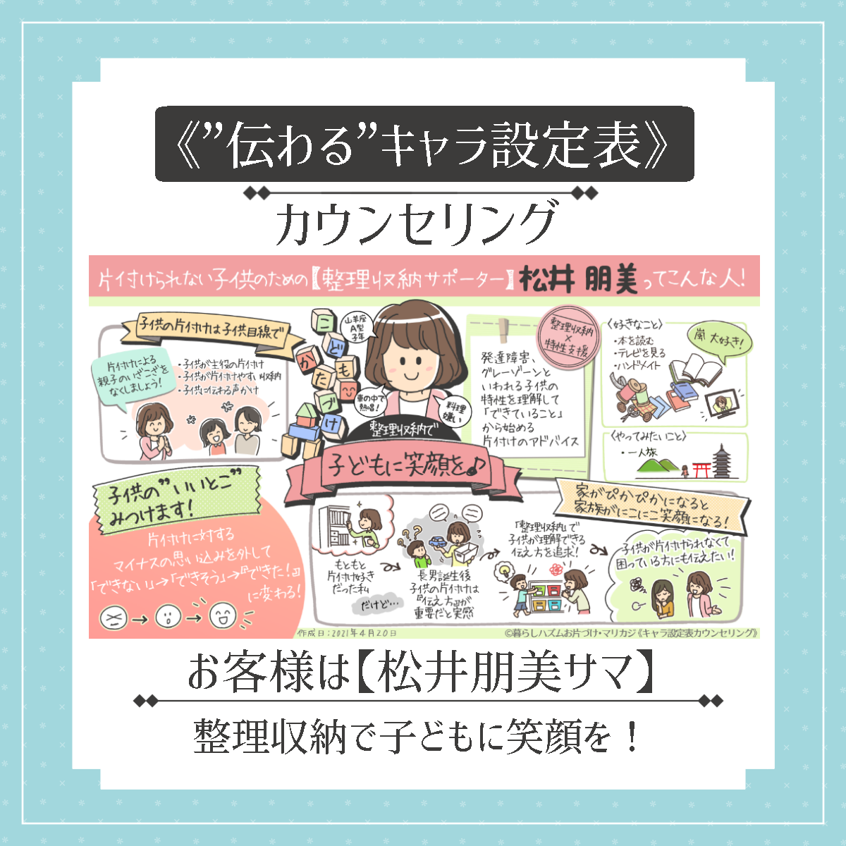 伝わるキャラ設定表 完成 松井朋美サマ 整理収納で子どもに笑顔を 暮らしハズム お片づけ