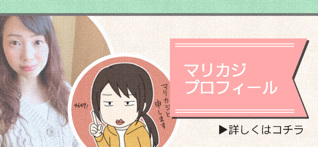 マリカジプロフィール