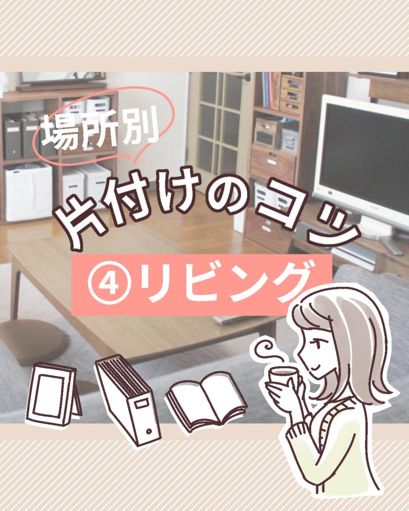 場所別片付けのコツ_リビング