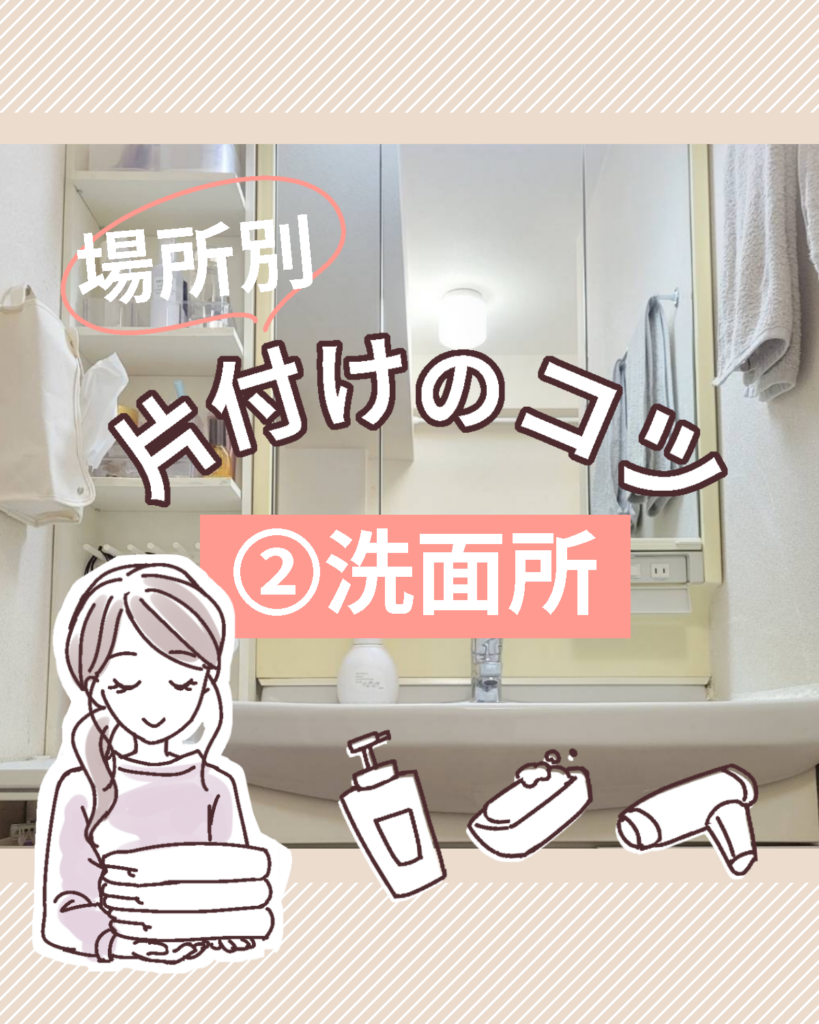 場所別片付けのコツ_洗面所