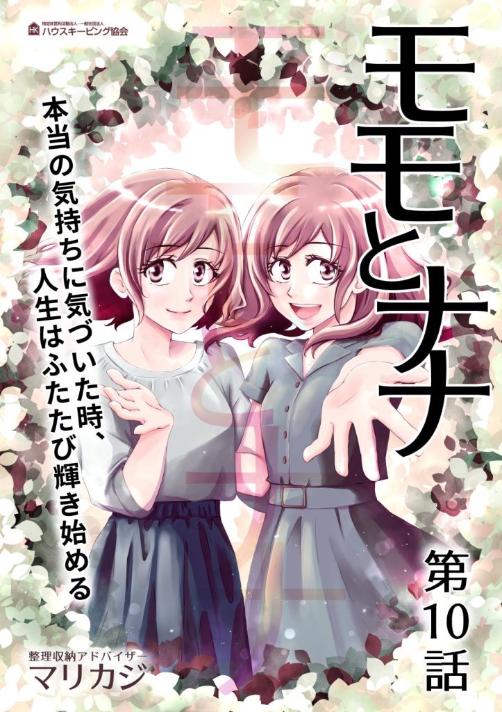 モモとナナ10話表紙
