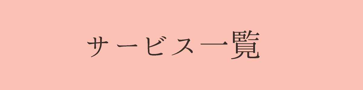 サービス一覧