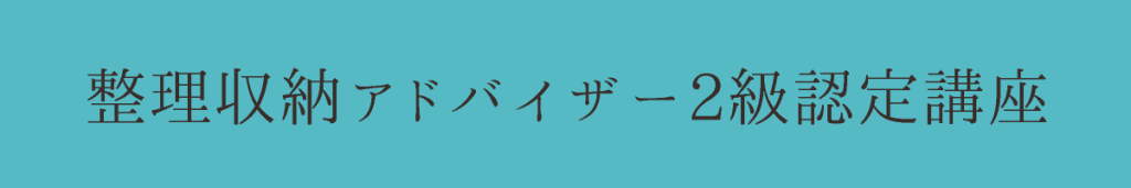 整理収納アドバイザー２級認定講座