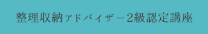 整理収納アドバイザー２級認定講座