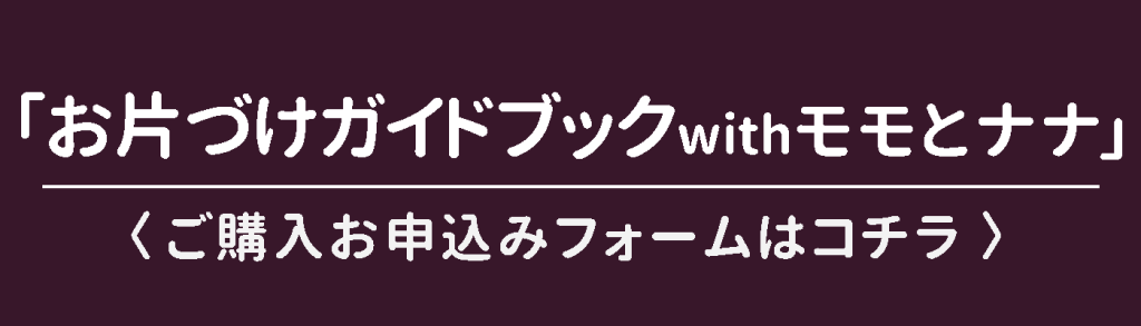 「お片づけガイドブック」ご購入フォームボタン