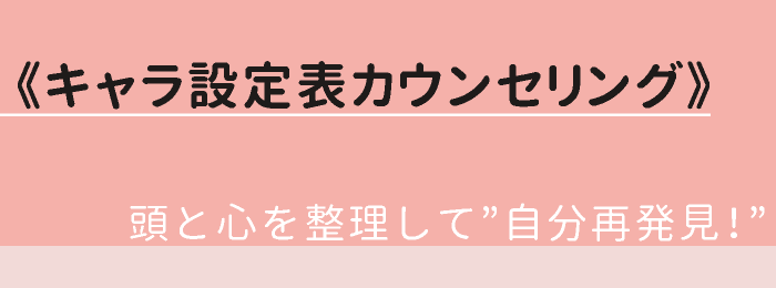 《キャラ設定表カウンセリング》バナー