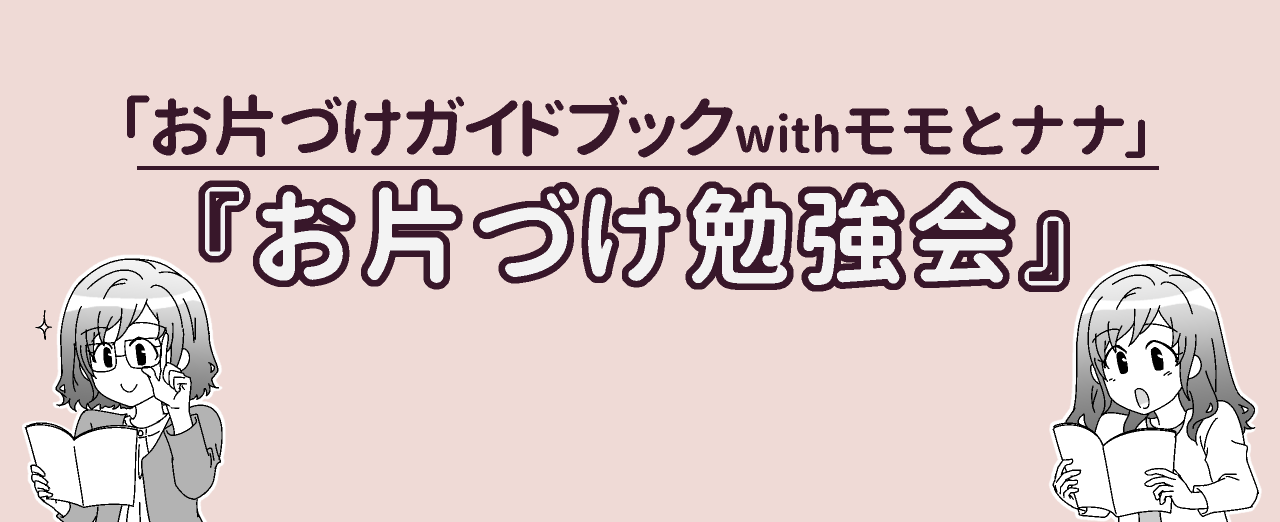 お片づけ勉強会